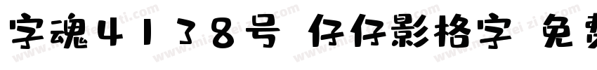 字魂4138号-仔仔影格字字体转换