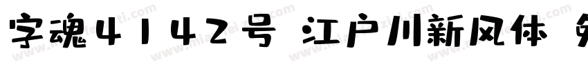 字魂4142号-江户川新风体字体转换