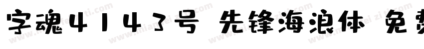 字魂4143号-先锋海浪体字体转换