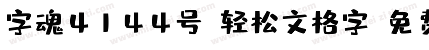 字魂4144号-轻松文格字字体转换