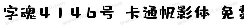 字魂4146号-卡通帆影体字体转换