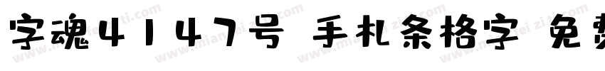 字魂4147号-手札条格字字体转换