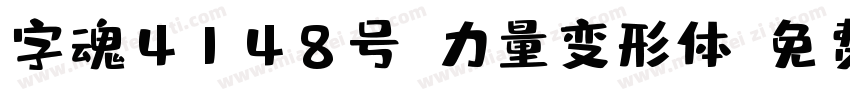 字魂4148号-力量变形体字体转换