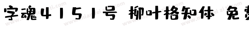 字魂4151号-柳叶格知体字体转换