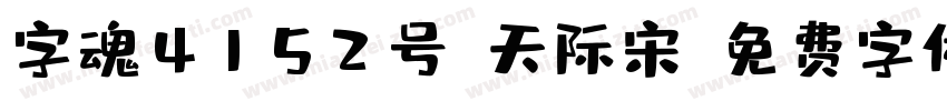 字魂4152号-天际宋字体转换