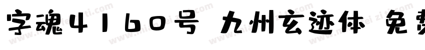 字魂4160号-九州玄迹体字体转换