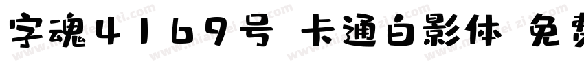 字魂4169号-卡通白影体字体转换