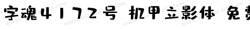 字魂4172号-机甲立影体字体转换