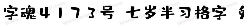 字魂4173号-七岁半习格字字体转换