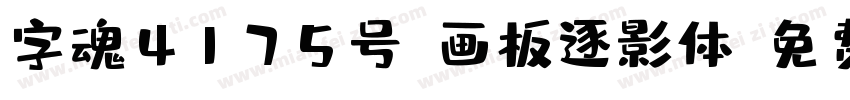 字魂4175号-画板逐影体字体转换