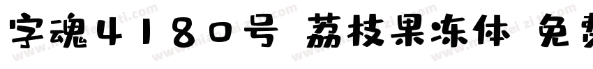 字魂4180号-荔枝果冻体字体转换