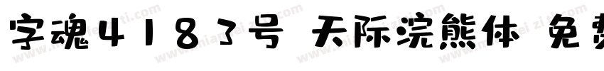 字魂4183号-天际浣熊体字体转换