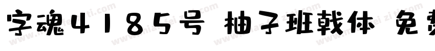 字魂4185号-柚子班戟体字体转换