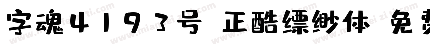 字魂4193号-正酷缥缈体字体转换