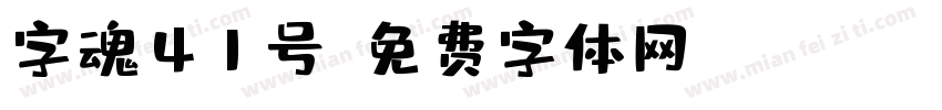 字魂41号字体转换