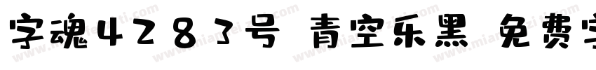 字魂4283号-青空乐黑字体转换