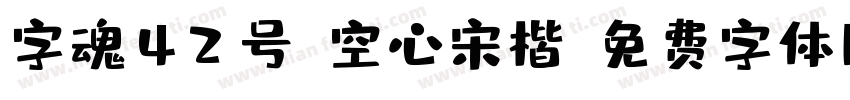 字魂42号-空心宋楷字体转换