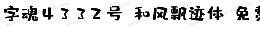 字魂4332号-和风飘迹体字体转换