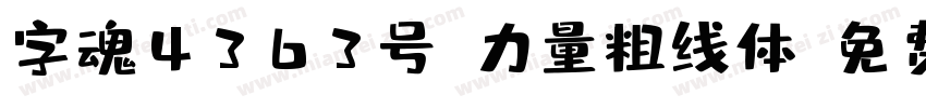 字魂4363号-力量粗线体字体转换