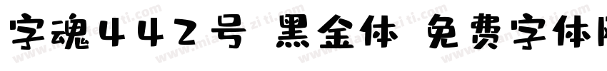 字魂442号-黑金体字体转换