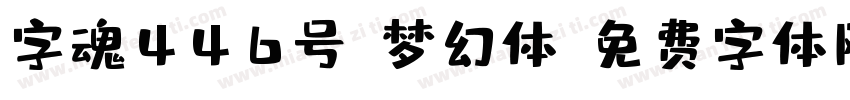 字魂446号-梦幻体字体转换