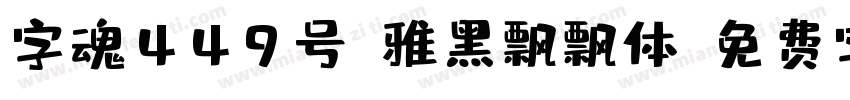 字魂449号-雅黑飘飘体字体转换