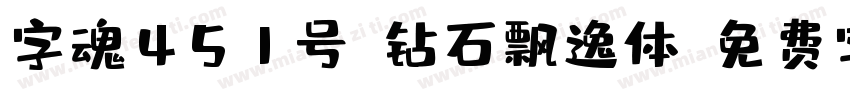 字魂451号-钻石飘逸体字体转换