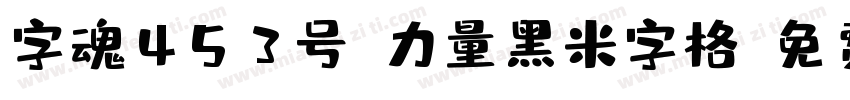 字魂453号-力量黑米字格字体转换