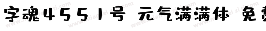 字魂4551号-元气满满体字体转换