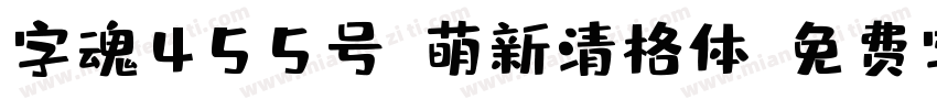 字魂455号-萌新清格体字体转换