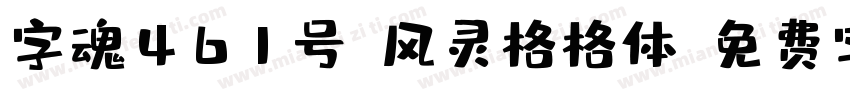 字魂461号-风灵格格体字体转换