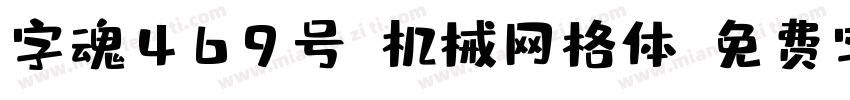 字魂469号-机械网格体字体转换