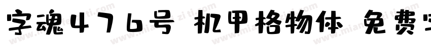 字魂476号-机甲格物体字体转换