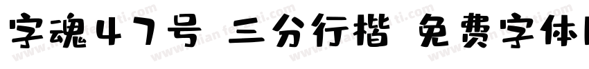 字魂47号-三分行楷字体转换