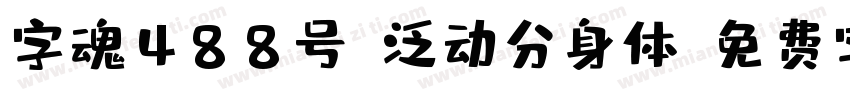 字魂488号-泛动分身体字体转换