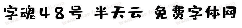 字魂48号-半天云字体转换