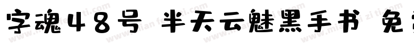 字魂48号-半天云魅黑手书字体转换