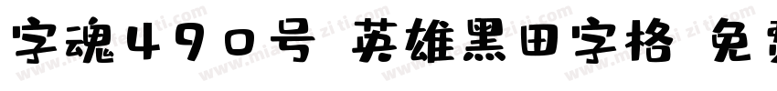 字魂490号-英雄黑田字格字体转换