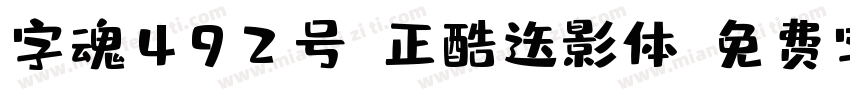 字魂492号-正酷迭影体字体转换