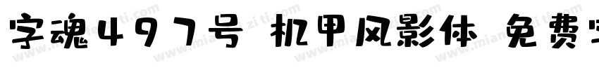 字魂497号-机甲风影体字体转换