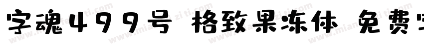 字魂499号-格致果冻体字体转换