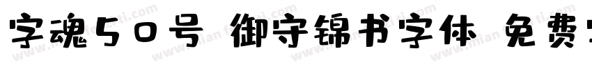 字魂50号-御守锦书字体字体转换