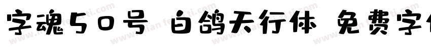 字魂50号-白鸽天行体字体转换