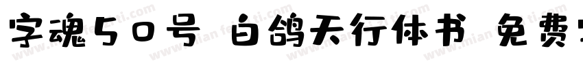 字魂50号-白鸽天行体书字体转换