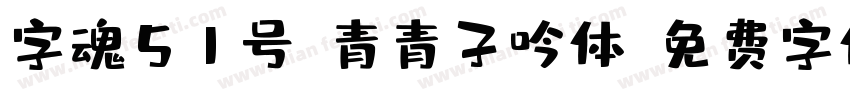 字魂51号-青青子吟体字体转换