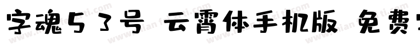 字魂53号-云霄体手机版字体转换