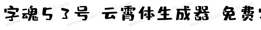 字魂53号-云霄体生成器字体转换