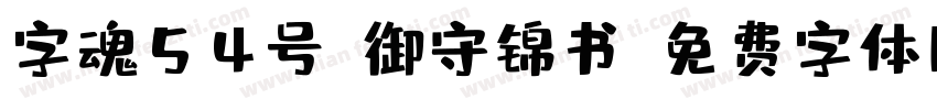 字魂54号-御守锦书字体转换