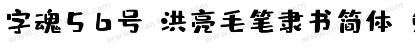 字魂56号-洪亮毛笔隶书简体字体转换