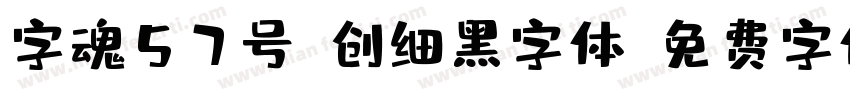 字魂57号-创细黑字体字体转换